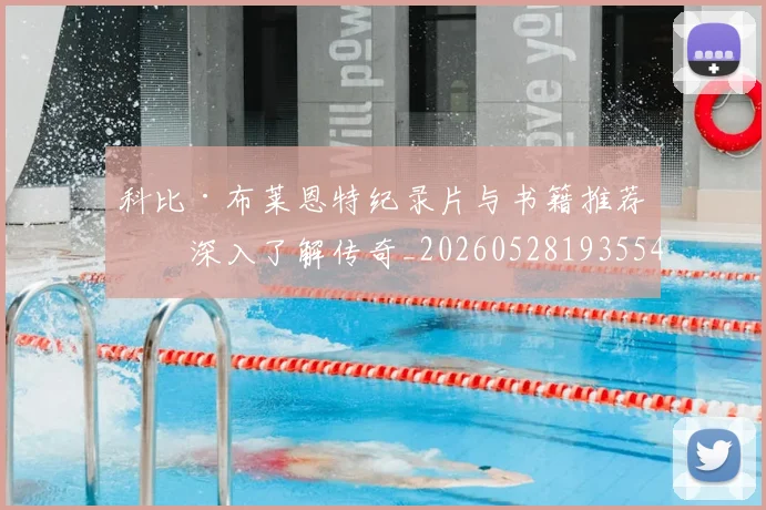 科比·布莱恩特纪录片与书籍推荐:深入了解传奇_20260528193554