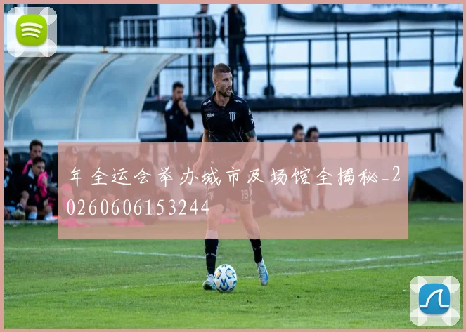 年全运会举办城市及场馆全揭秘_20260606153244
