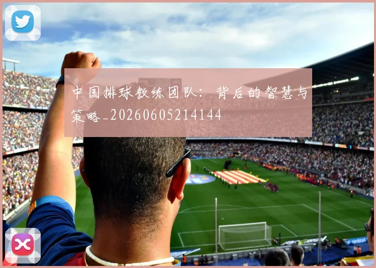 中国排球教练团队:背后的智慧与策略_20260605214144