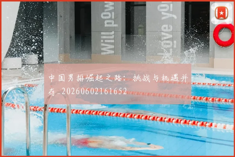 中国男排崛起之路：挑战与机遇并存_20260602161652