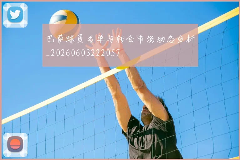 巴萨球员名单与转会市场动态分析_20260603222057