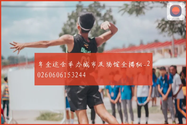 年全运会举办城市及场馆全揭秘_20260606153244