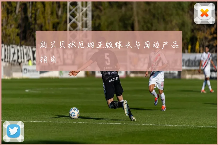 购买贝林厄姆正版球衣与周边产品指南
