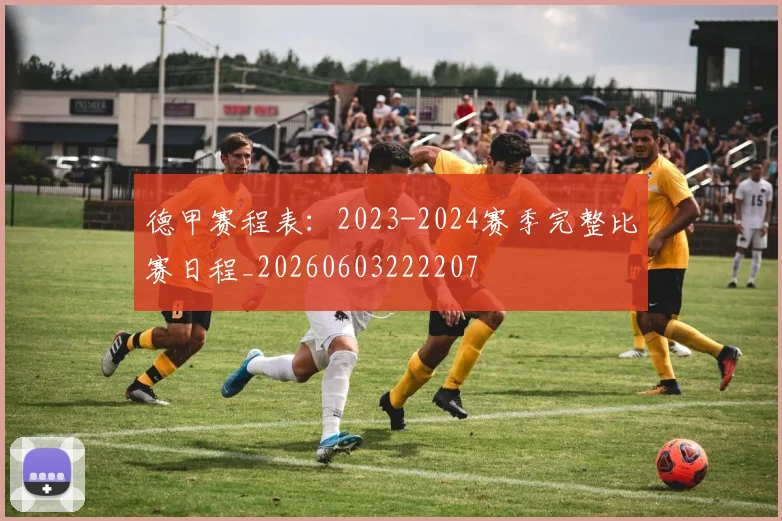 德甲赛程表:2023-2024赛季完整比赛日程_20260603222207