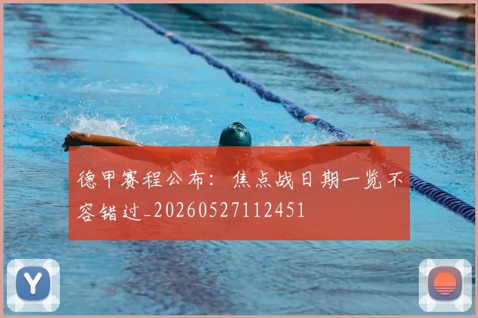 德甲赛程公布:焦点战日期一览不容错过_20260527112451