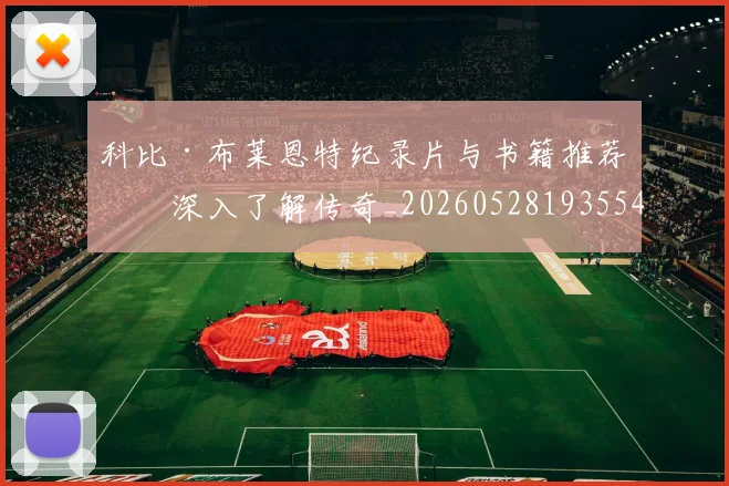 科比·布莱恩特纪录片与书籍推荐：深入了解传奇_20260528193554