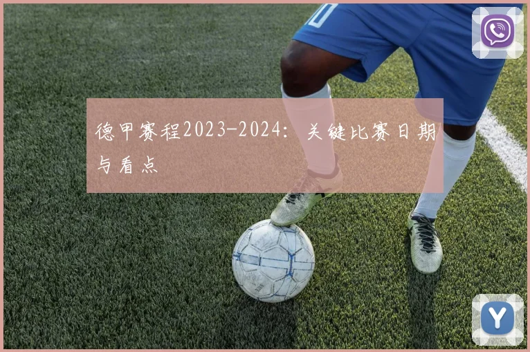 德甲赛程2023-2024:关键比赛日期与看点