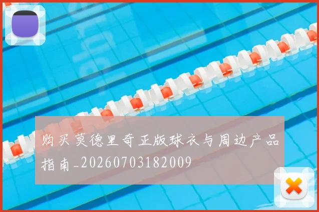 购买莫德里奇正版球衣与周边产品指南_20260703182009