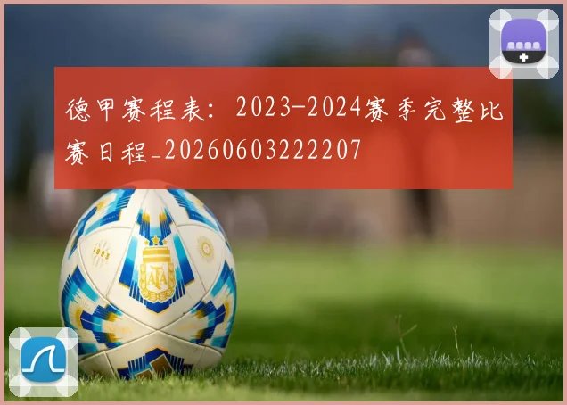 德甲赛程表：2023-2024赛季完整比赛日程_20260603222207