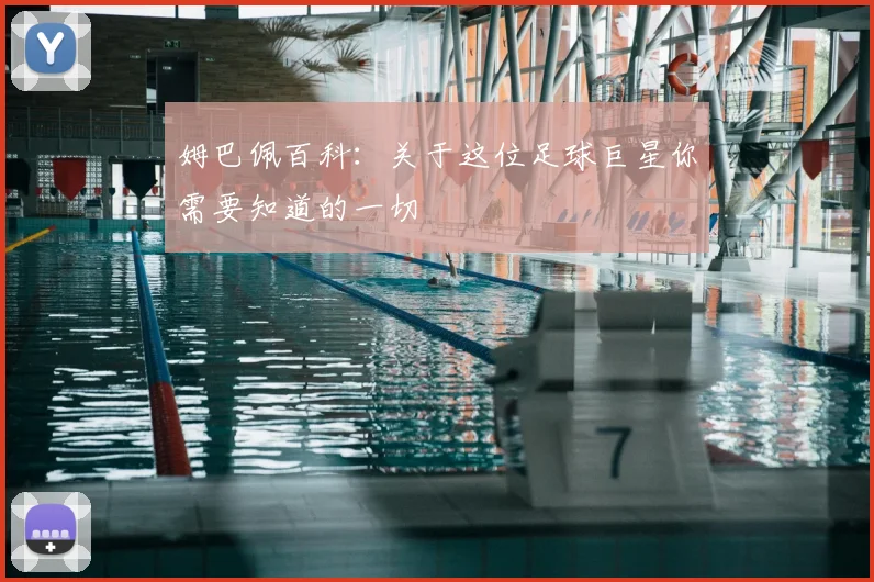 姆巴佩百科:关于这位足球巨星你需要知道的一切